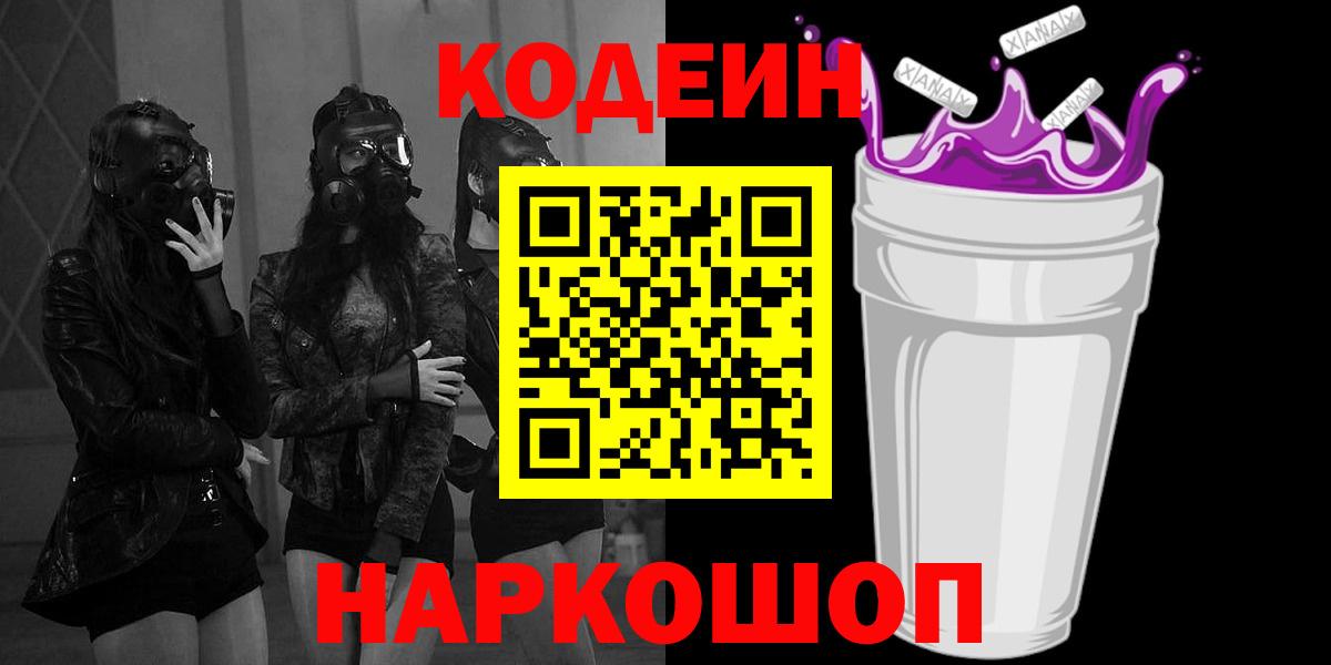 Codein Purple Drank  Вход с VPN  Кодеин напиток Lean (лин)  Ростов-на-Дону 